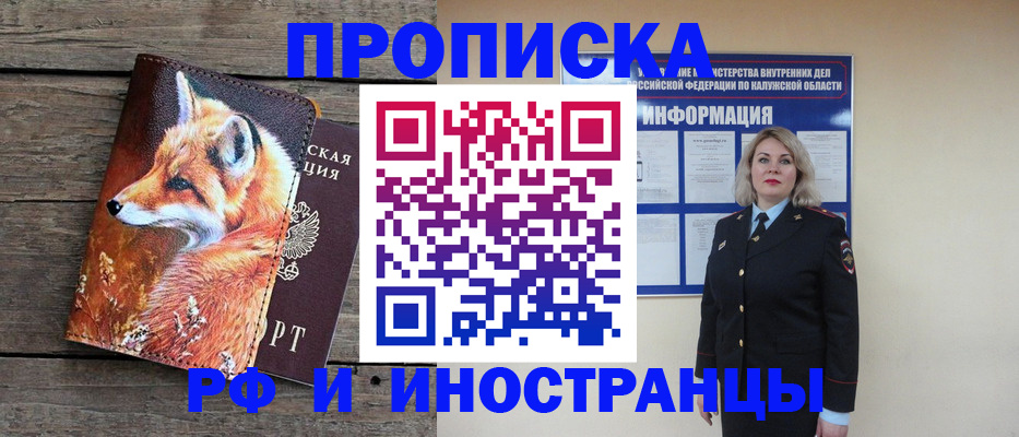 купить прописку в Минусинске