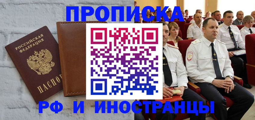 временная прописка в Минусинске